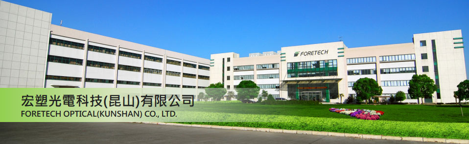 ForeTech Optical (KunShan) Co., Ltd service including: OEM / ODM of plastic injection molding, manufacturing and assembly of note book components, network communication product and TV frame