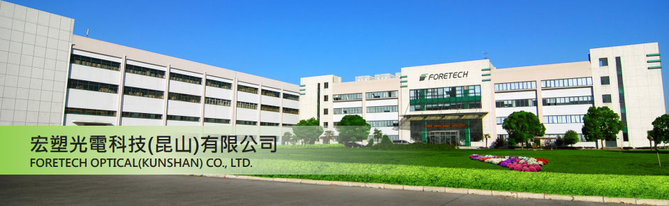 ForeTech Optical (KunShan) Co., Ltd Service umfasst: OEM / ODM von Kunststoffspritzguss, Herstellung und Montage von Notebook-Komponenten, Netzwerkkommunikationsprodukt und TV-Rahmen